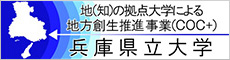 兵庫県立大学COC+事業