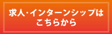 求人･インターンシップ情報